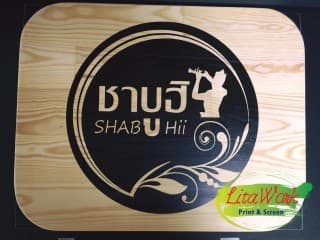 สกรีนแผ่นไม้ Shabuhii | รับสกรีนโลโก้ สกรีนราคาถูก งานด่วน ไม่มีขั้นต่ำ
