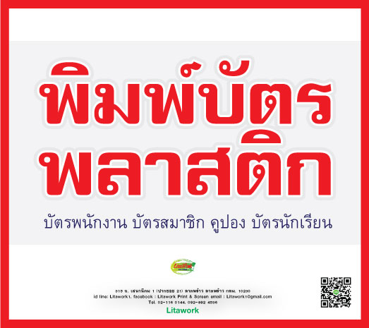 รับพิมพ์บัตรพลาสติก บัตรพีวีซี บัตรมายแฟร์ บัตรพนักงาน บัตรนักเรียน บัตรนักศึกษา บัตรเข้างาน บัตรประกันสุขภาพ บัตรฟิสเนส บัตรสมาชิก บัตรสส่วนลด